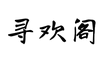 寻欢阁