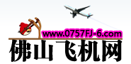 佛山飞机网