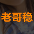 老哥稳