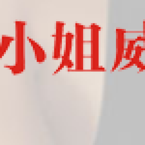 小姐威客网