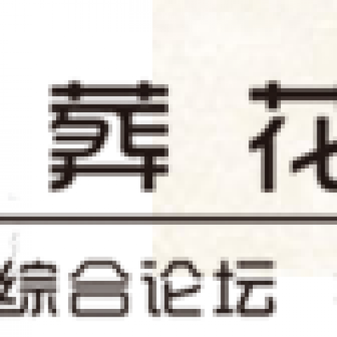 葬花阁