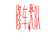 修车大队