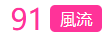91风流