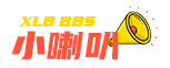 小喇叭