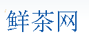 鲜茶网