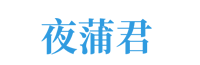 夜蒲君