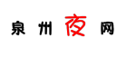 泉州夜网