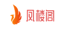 凤楼阁