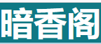 暗香阁