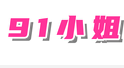 91小姐