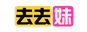去去妹
