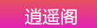 逍遥阁