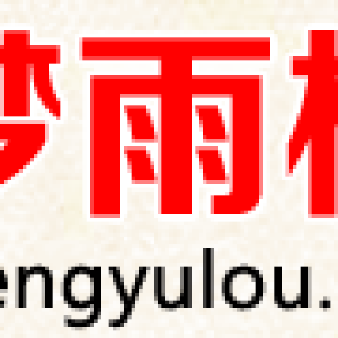 梦雨楼