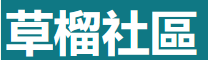 草榴社区