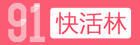 91快活林
